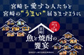 宮崎県の寿司店15店舗で「宮崎の魚×焼酎」を楽しむ期間限定メニュー／「宮崎の魚と焼酎の饗宴」を10月1日から開催