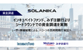 レーザー無線給電のSolaNikaシードラウンドでの資金調達を実施