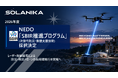 レーザー無線給電のSolaNikaSBIRフェーズ1(次世代防災・救助支援技術)に採択