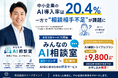 中小企業のAI導入率は20.4％、一方で「相談相手不足」が課題に　株式会社ユニークポイント、AI初心者向け「みんなのAI相談室」を8月3日提供開始