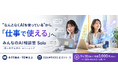 法人向け生成AI eラーニングを個人でも。全19講座・90章以上を学べる「みんなのAI相談室 Solo」を9月3日より提供開始