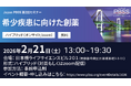 【更新】Japan PBSS 第2回イベント「希少疾患に向けた創薬」開催のお知らせ