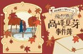 紅葉染まる京都を舞台に、物語へと没入する新感覚謎解きイベント。【恋文探偵 高峰夏芽の事件簿】が初開催！
