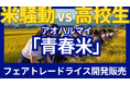 高校生が「フェアトレードライス」で令和の米騒動に挑む!