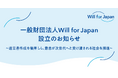 一般財団法人Will for Japan設立のお知らせ