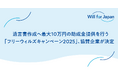 遺言書作成へ最大10万円の助成金提供を行う「フリーウィルズキャンペーン2025」、協賛企業が決定