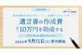 遺言書作成へ最大10万円の助成金提供を行う「フリーウィルズキャンペーン2026」を開始
