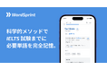 【事前登録受付開始】IELTS受験者向け英単語学習アプリ「WordSprint」10月14日正式リリース - AI予測機能と科学的復習システムで確実なスコアアップを実現