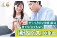 【投資に関する意識調査】やってみたい投資1位は株でもFXでもなく「新NISA」33.0%！投資実践者では約6割がすでに新NISAを利用中
