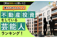 意外なあの人が1位!不動産投資をしている芸能人ランキング!