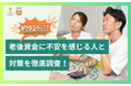 約92%!?老後資金に不安を感じる人と対策を徹底調査