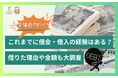 全体の79%!?これまでに借金・借入の経験はある?借りた理由や金額も大調査