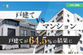 【マイホーム調査】戸建てvsマンション論争に決着！600人に聞いた「将来住みたいのは戸建て？マンション？」戸建てが64.5%で圧勝