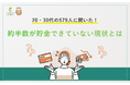 20・30代の579人に聞いた！約半数が貯金できていない現状とは