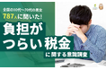 【787人調査】「最も負担がつらい税金」1位は『社会保険料』で47.3%！所得税・消費税を圧倒、約7割が「非常に負担」と回答