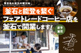 被災地釜石と能登を繋ぐフェアトレードコーヒー店「Happiece Coffee Laboratory」開業にむけてクラウドファンディングに挑戦！