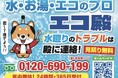 「【株式会社Relance】愛媛・松山発、住宅設備ブランド『エコ殿』が地域密着型で展開 ― エコキュート・太陽光・蓄電池の導入支援と故障時の即対応・補助金サポートを強化」
