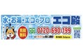 エコ殿、香川県での事業拡大を本格始動。高松市を中心に“失敗しないエコキュート交換”を提供する四国の省エネ住宅設備ブランドへ──最新エコキュート・補助金対応・迅速施工で地域の暮らしを守る**