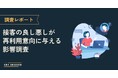 接客体験がリピート意向に影響した人は約8割、一方で約6割が担当者による接客品質のばらつきを実感【300名調査】