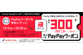 【ロケットナウでPayPayポイントが300ptもらえる！】初めてのPayPay決済で超お得！ポイントプレゼントキャンペーン開始　2025年12月1日(月)～12月31日(水)開催