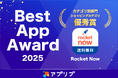 ロケットナウ、スマホアプリ紹介サービス「アプリブ」による『アプリブ Best App Award 2025』カテゴリ別部門ショッピングカテゴリで優秀賞を受賞