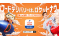 のんさん出演の新TVCM第6弾ロケットナウ「ロケットニャウ 自宅」篇 8月1日（土）より放映開始