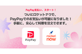 ロケットナウ、「PayPay」決済の導入開始。安全性と利便性を強化！より安心で快適なフードデリバリーへ