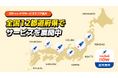 ロケットナウ、全国主要都市へサービスエリアを拡大！関東・関西・中部に加え、11月より東北・中国・九州など全国12都府県でサービス展開中