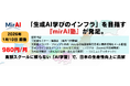【兵庫・西宮発】月額980円で「AI教育格差」の是正へ。2030年80万人の人材不足に挑む、実践型AIコミュニティ『mirAI塾』2026年1月開講