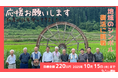 【山形県山辺町作谷沢地区】地域のシンボル「水車」再建のためクラウドファンディング挑戦中!10月15日まで