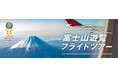 三社で連携【富士山遊覧フライトツアー】2025年度シーズンは11月より始まります!