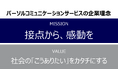 パーソルコミュニケーションサービス、新たな企業理念の策定について
