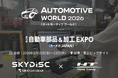 【AI×SaaSで製造業の生産計画DXを支援】世界最大級の自動車技術展「AUTOMOTIVE WORLD 2026」に、ホンダトレーディングとスカイディスク(東京ガスグループ)が共同出展
