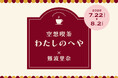 ≪　空想喫茶　わたしのへや　×　難波里奈　≫