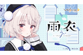 音声合成ソフト「VoiSona Talk」の新規ボイスライブラリ「雨衣（CV：しぐれうい）」が発売決定！5月30日からパッケージ版の予約開始！