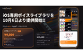 歌声合成アプリ「VoiSona」、iPhone／iPadで購入・利用できる「iOS専用ボイスライブラリ」を10月6日より提供開始