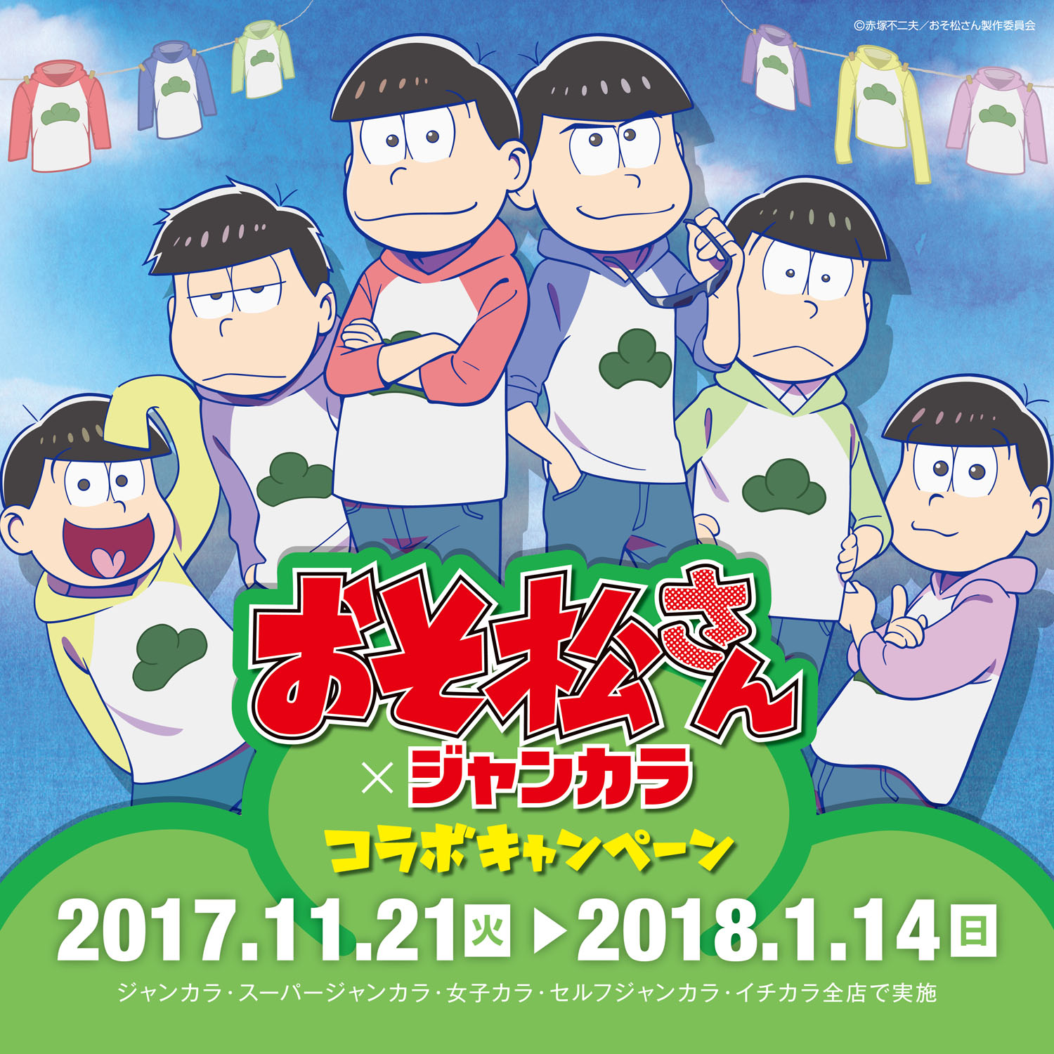 11月21日スタート おそ松さん ジャンカラ コラボキャンペーン ついに キャンペーンの全容を公開 株式会社toaiのプレスリリース