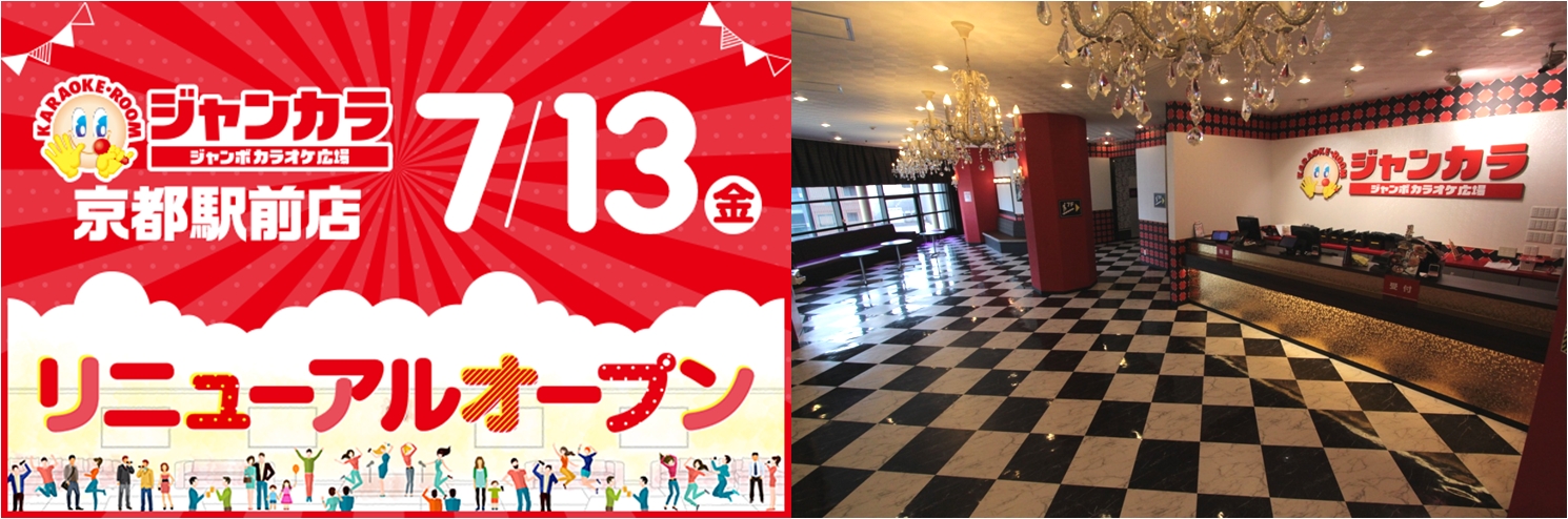 7月13日 金 ジャンカラ京都駅前店リニューアルオープン リニューアルオープンを記念して お得なキャンペーンを実施 株式会社toaiのプレスリリース