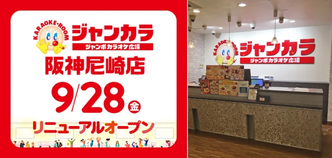 9月28日 金 ジャンカラ阪神尼崎店リニューアルオープン リニューアルオープンを記念して お得なキャンペーンを実施 株式会社toaiのプレスリリース