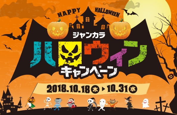 ジャンカラでハロウィンキャンペーン 10月18日 木 から31日 水 までの期間限定 Twitter企画やプレゼント企画など盛りだくさん 株式会社toaiのプレスリリース