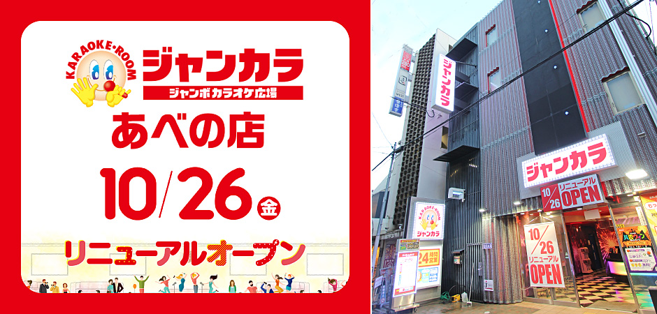 10月26日 金 ジャンカラあべの店リニューアルオープン リニューアルオープンを記念して お得なキャンペーンを実施 株式会社toaiのプレスリリース