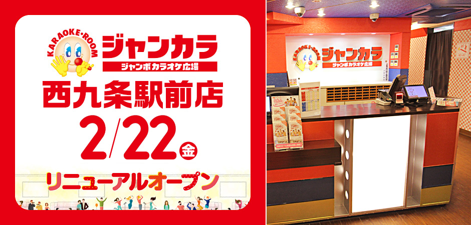 2月22日 金 ジャンカラ 西九条駅前店がリニューアルオープン リニューアルオープンを記念して お得なキャンペーンを実施 株式会社toaiのプレスリリース
