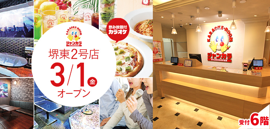 3月1日 金 ジャンカラ堺東2号店がグランドオープン グランドオープンを記念して お得なキャンペーンを実施 株式会社toaiのプレスリリース