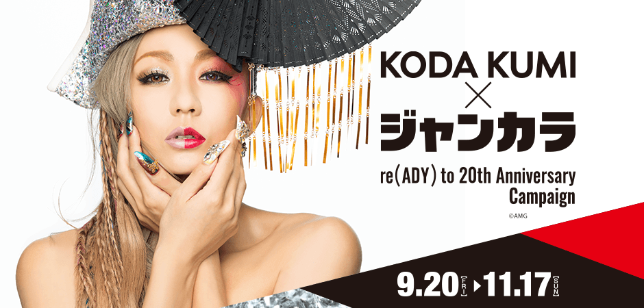 9月20日（金）倖田來未×ジャンカラ コラボキャンペーンスタート