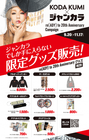 9月20日（金）倖田來未×ジャンカラ コラボキャンペーンスタート