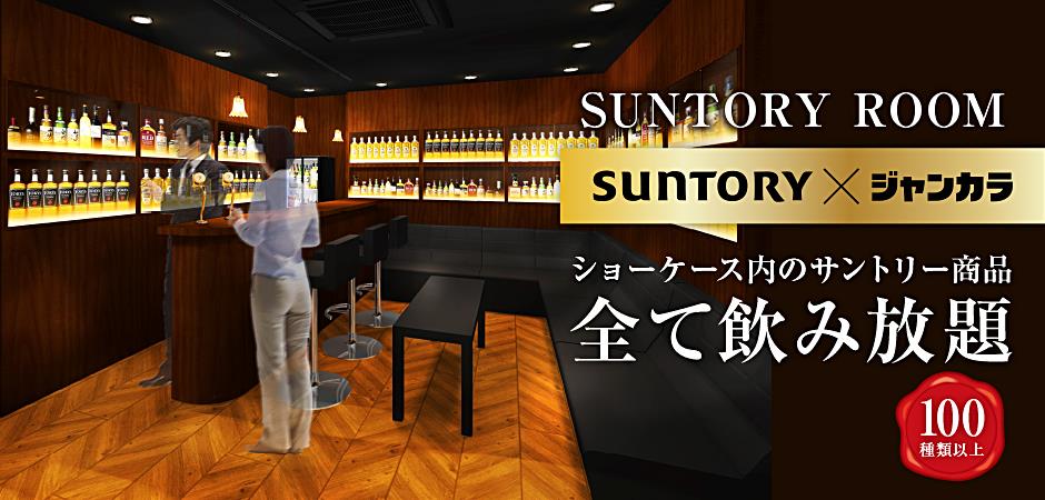 Suntory ジャンカラ コラボルームが実現 11月21日に茶屋町店 阪神西宮店に堂々登場 株式会社toaiのプレスリリース