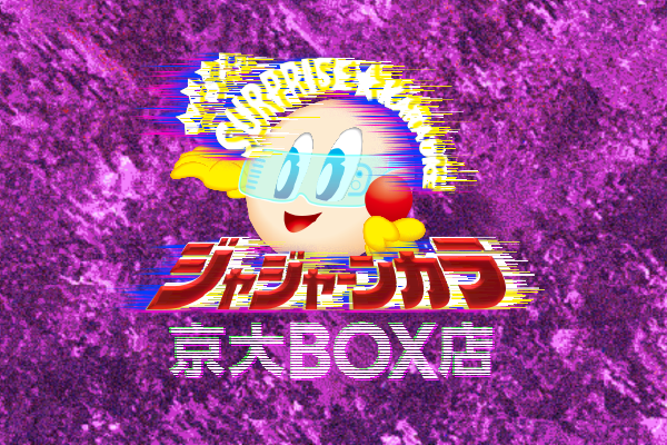 ジャンカラ新ブランド ジャジャーンカラ 10月1日openの京大box店 テーマは サイバーパンク 株式会社toaiのプレスリリース