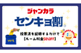 投票の後はカラオケへ!ジャンカラが「センキョ割」を実施!