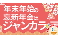 豪華なキャンペーン&イベント盛りだくさん!年末年始の忘新年会はジャンカラで楽しもう!