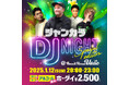 カラオケで!?一夜限りのプレミアム音楽フェス♪ジャンカラDJ NIGHT-special edition- 1月12日(日)開催決定!